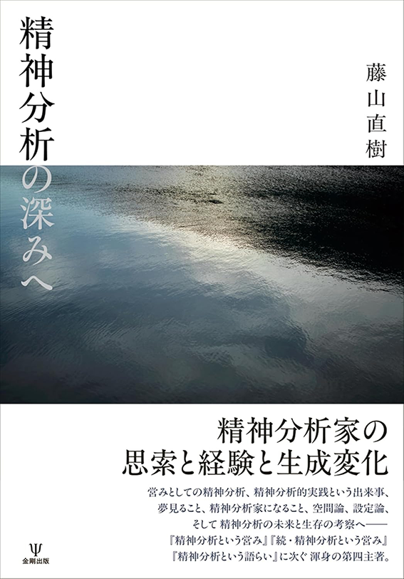 精神分析の深みへ
